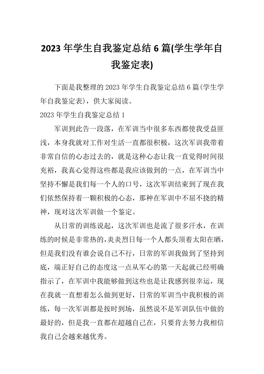 2023年学生自我鉴定总结6篇(学生学年自我鉴定表)_第1页