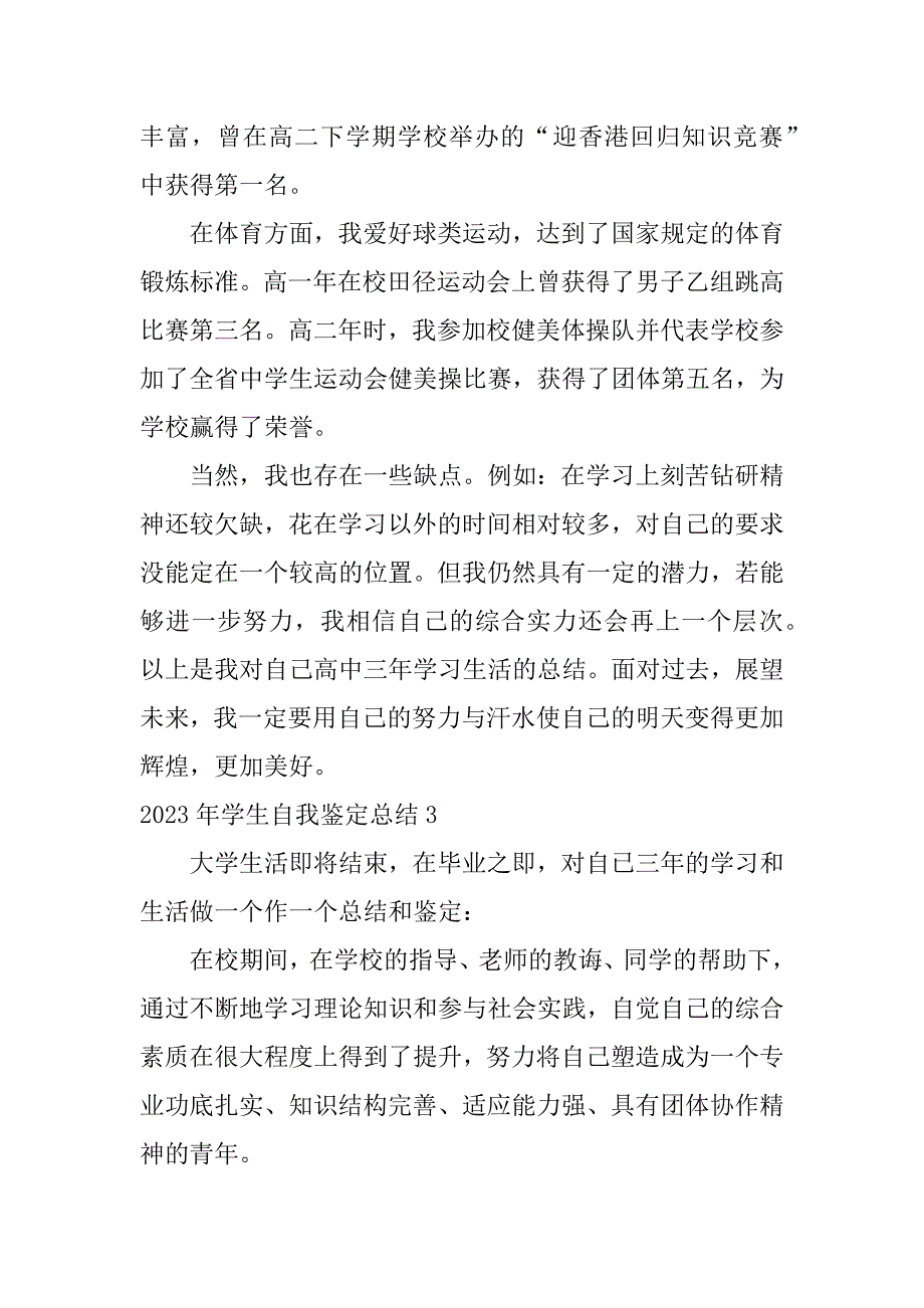 2023年学生自我鉴定总结6篇(学生学年自我鉴定表)_第4页