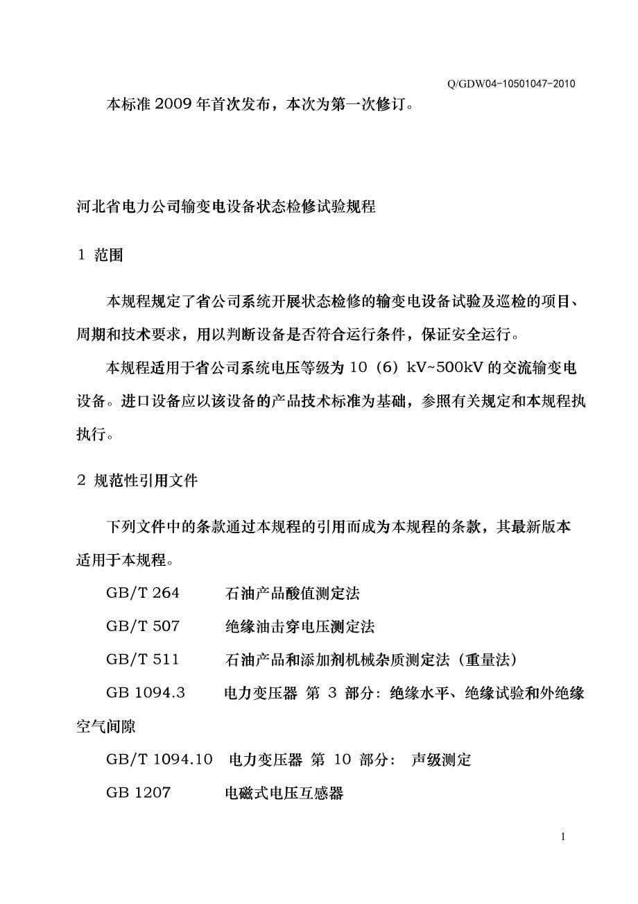 06河北省电力公司输变电设备状态检修试验规程ifn_第5页