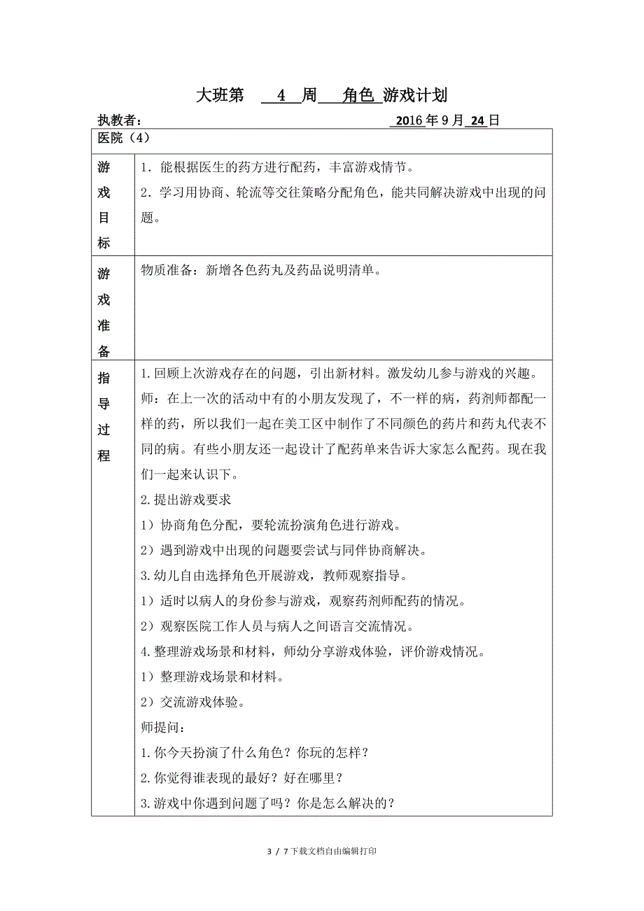 大班角色游戏教育活动计划表2_第3页