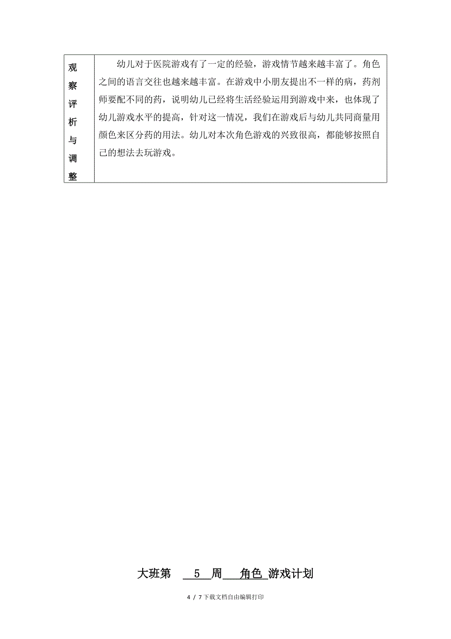 大班角色游戏教育活动计划表2_第4页