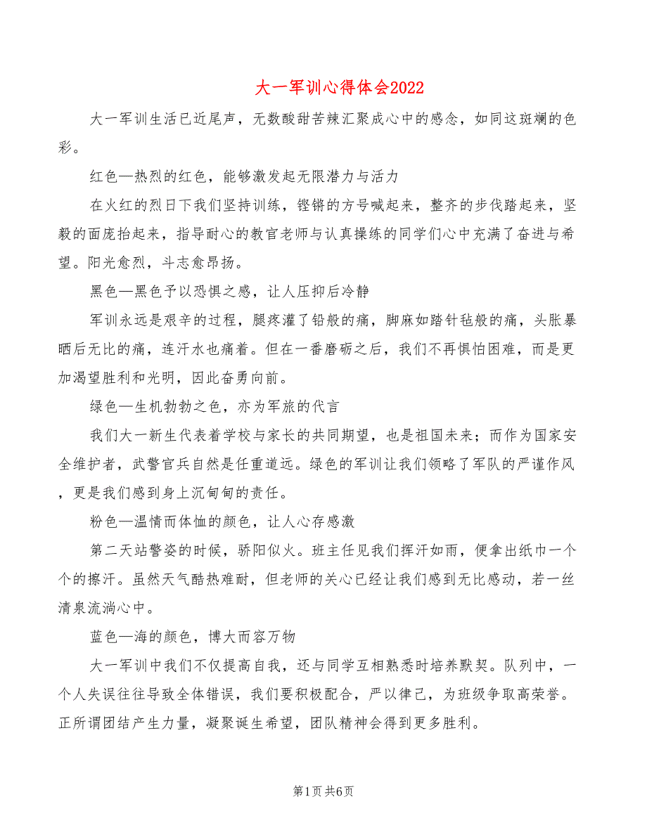 大一军训心得体会2022_第1页