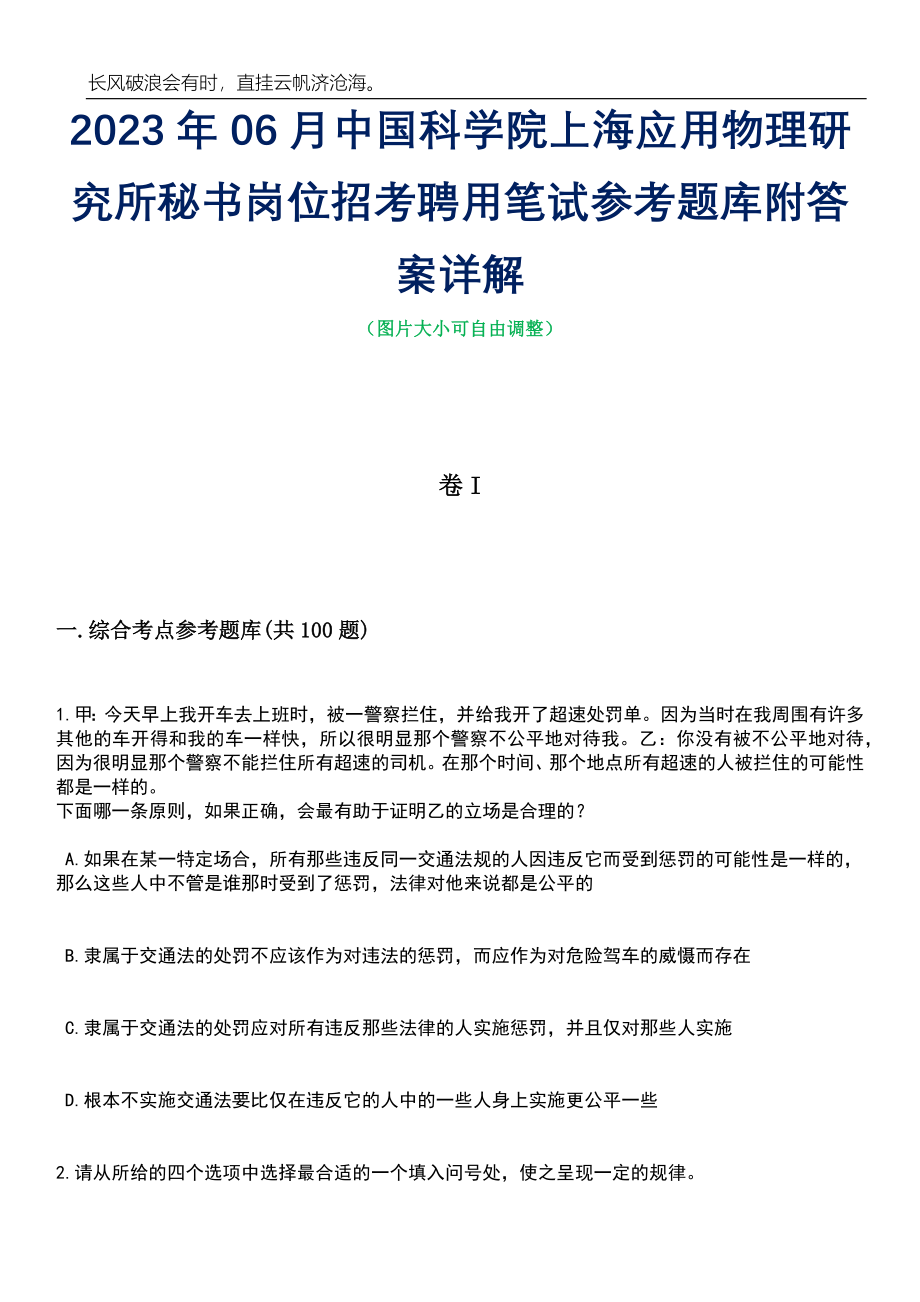 2023年06月中国科学院上海应用物理研究所秘书岗位招考聘用笔试参考题库附答案详解_第1页