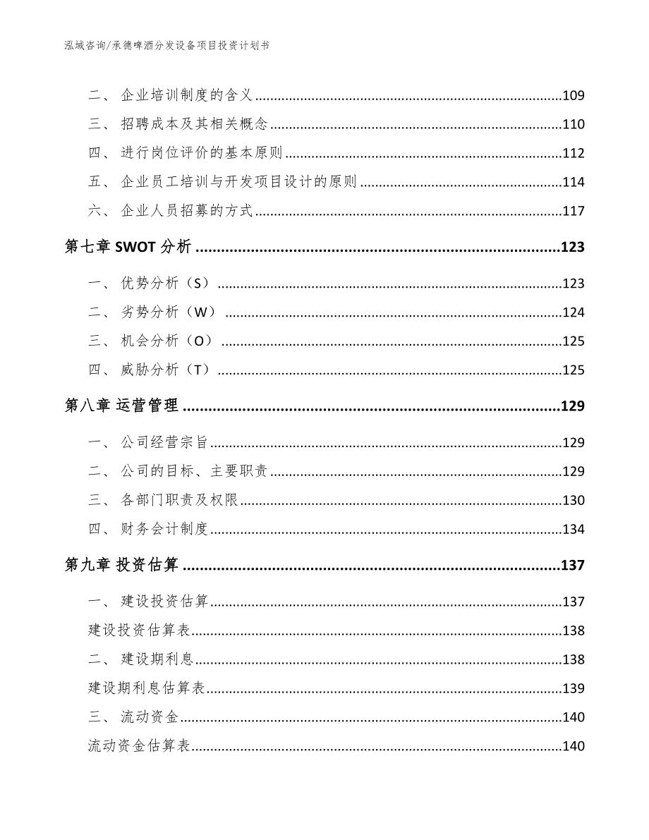 承德啤酒分发设备项目投资计划书_第4页