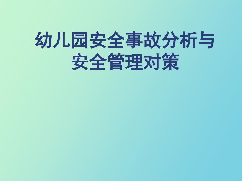 学校安全事故分析_第1页