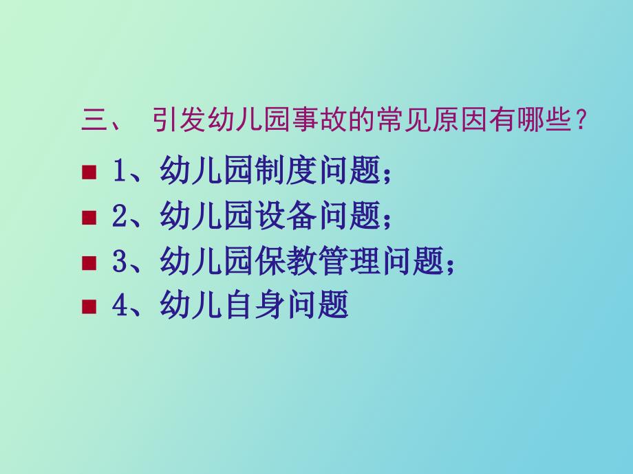 学校安全事故分析_第4页