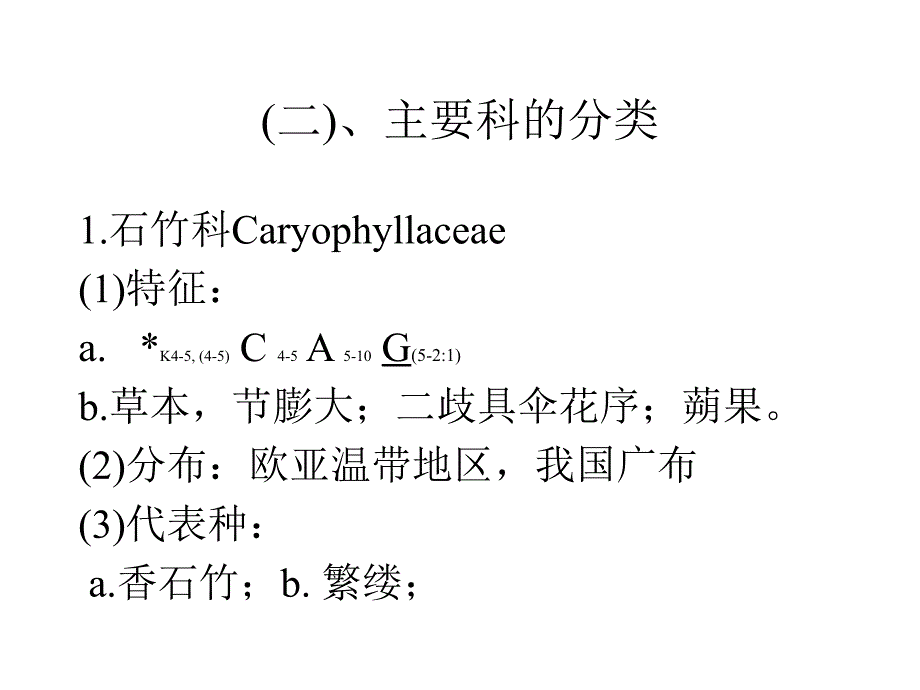 植物学教学课件：石竹目Caryophyllales_第4页