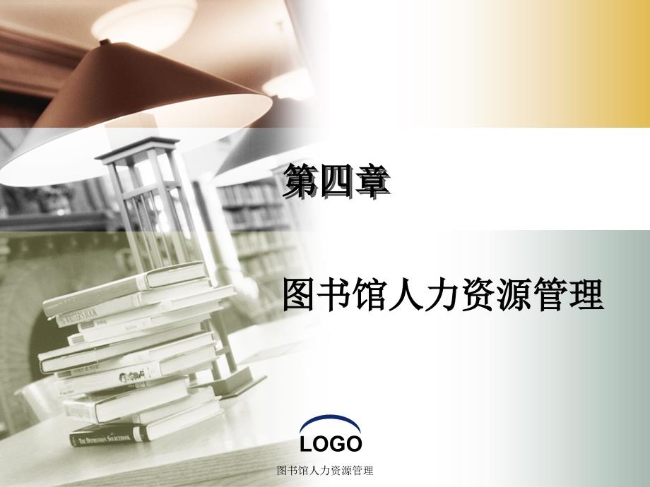 图书馆人力资源管理课件_第1页