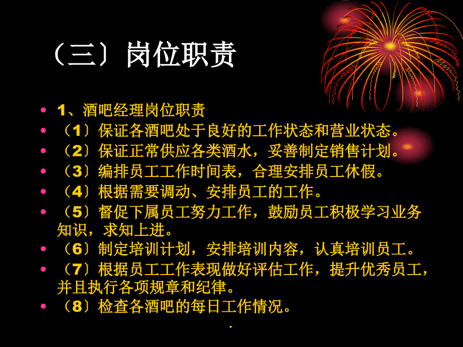 现代酒吧服务与管理教学课第六章酒吧管理第三节人员的管理ppt课件_第4页