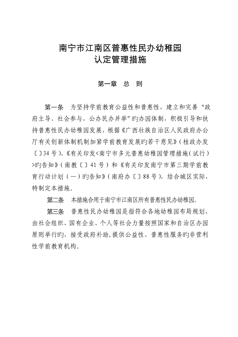 南宁江南区普惠性民办幼儿园_第1页