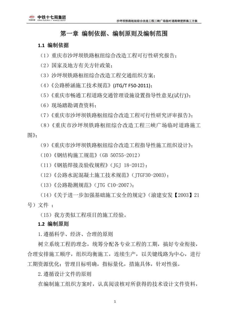 2013.3.1三峡广场临时道路钢便桥施工方案.doc_第1页