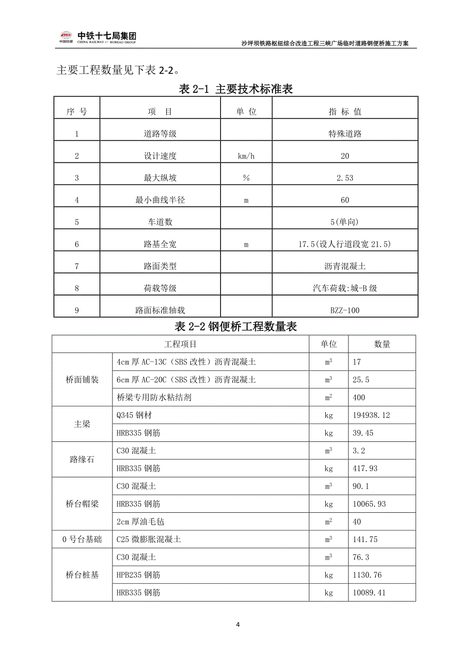 2013.3.1三峡广场临时道路钢便桥施工方案.doc_第4页