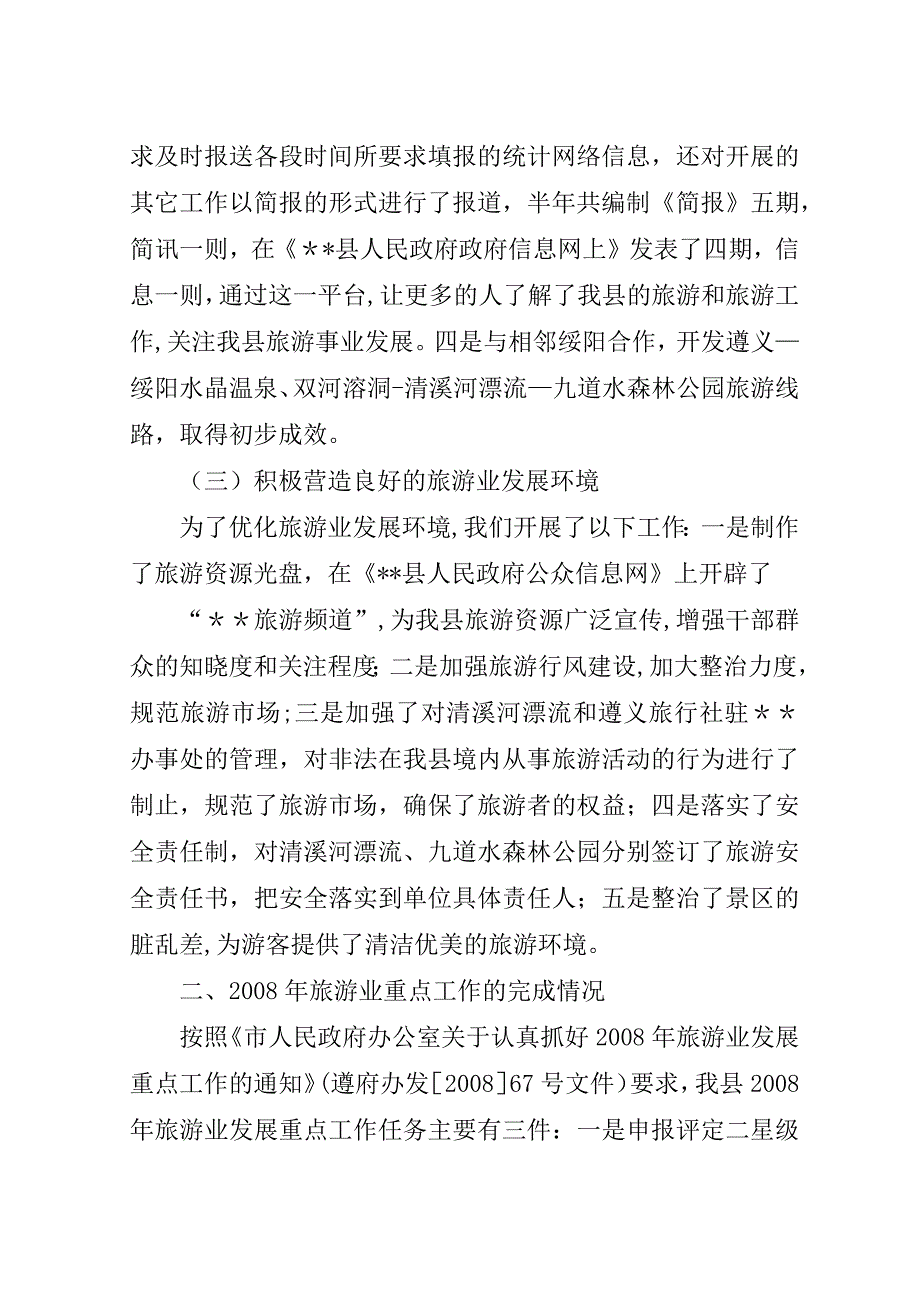 县旅游局半年工作总结及下半年工作重点.doc_第4页