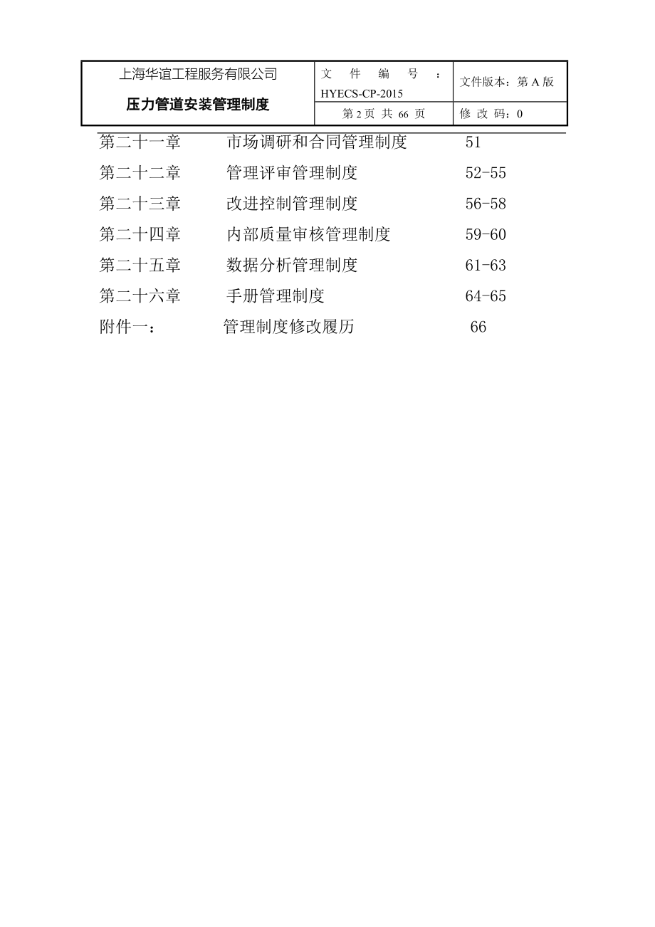 制度汇编-—压力管道安装制度.doc_第2页