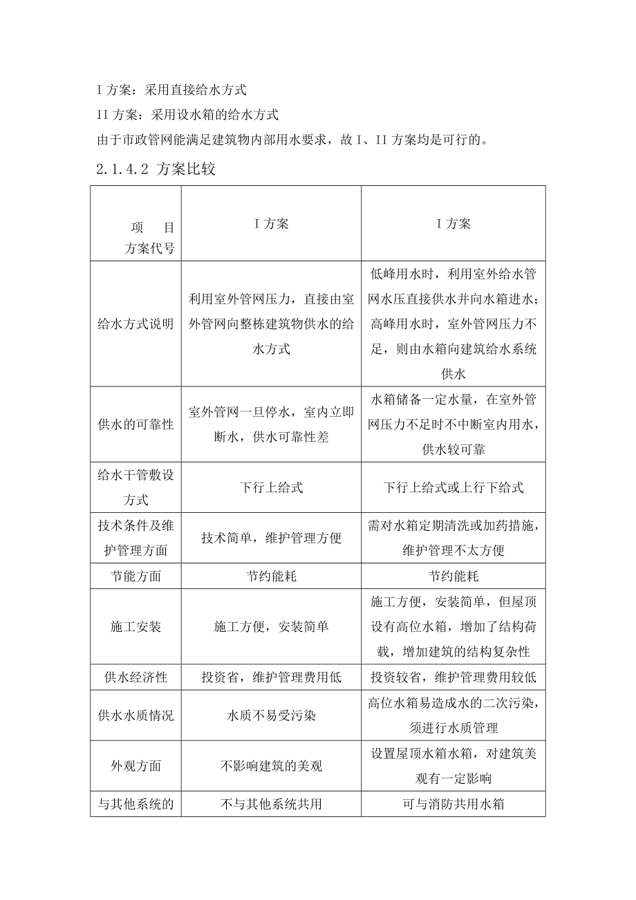 石河子某医院综合业务楼建筑给排水及采暖设计.doc_第5页