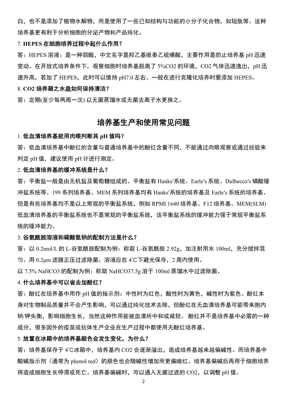 细胞培养技术常见问题解答.docx_第2页