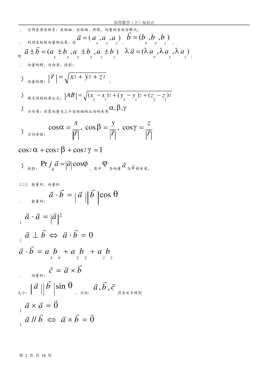 高等数学下册知识点11135_第2页