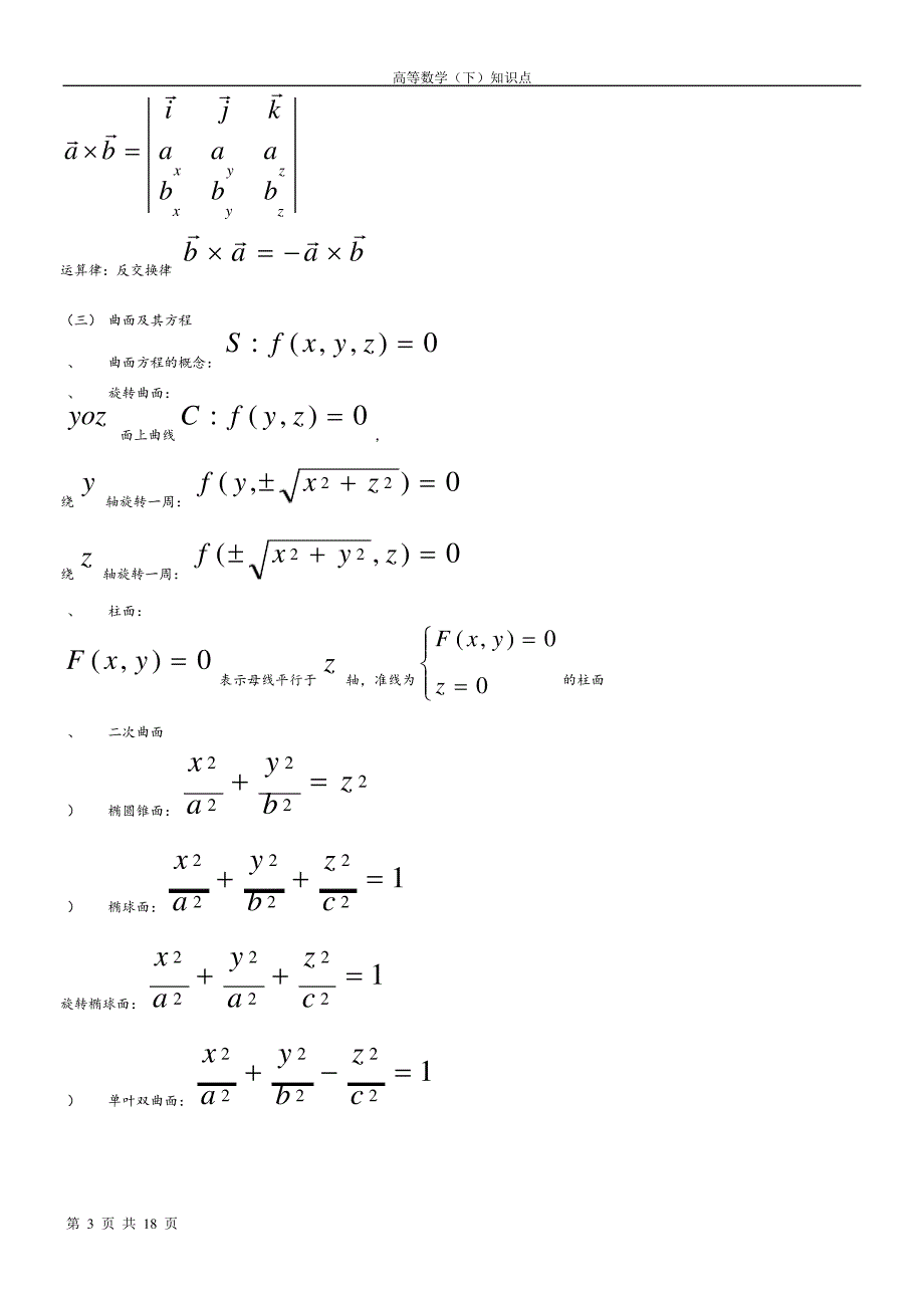 高等数学下册知识点11135_第3页