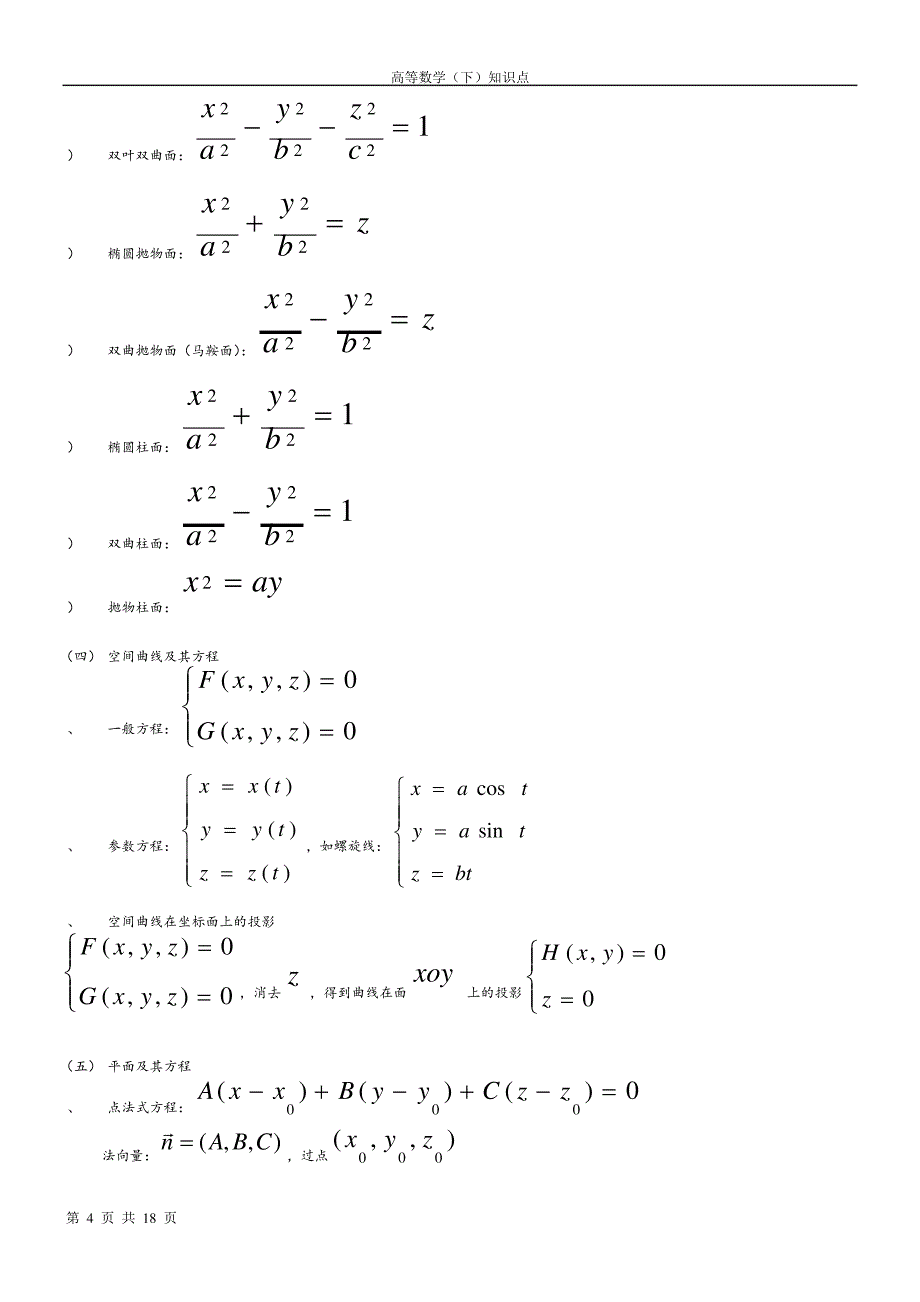 高等数学下册知识点11135_第4页