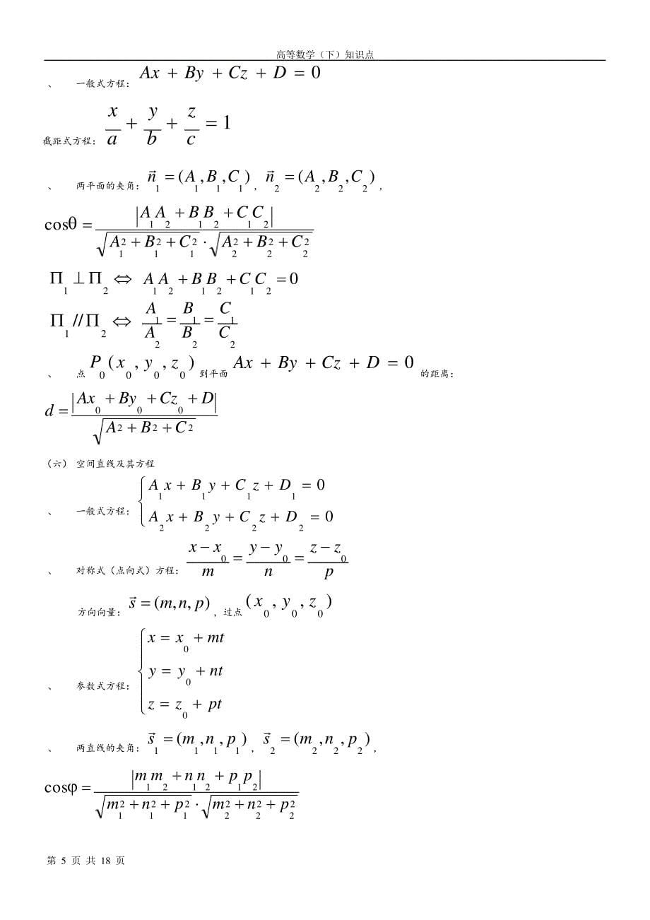 高等数学下册知识点11135_第5页