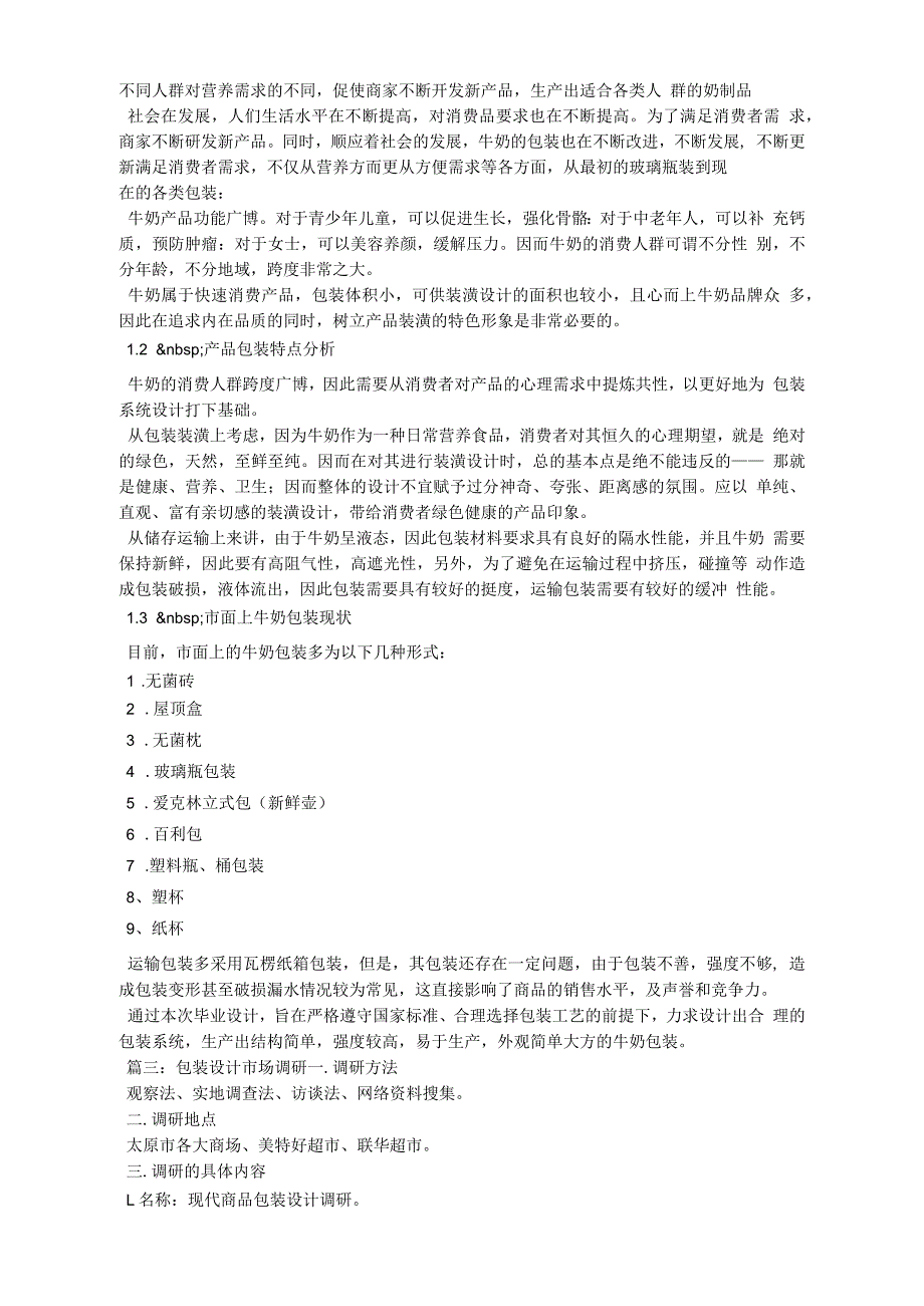 关于牛奶包装市场的调研报告_第3页