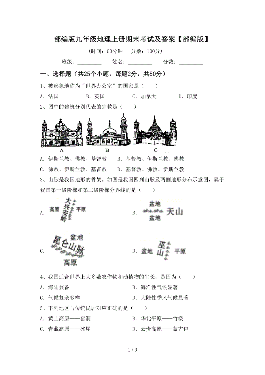 部编版九年级地理上册期末考试及答案【部编版】.doc_第1页