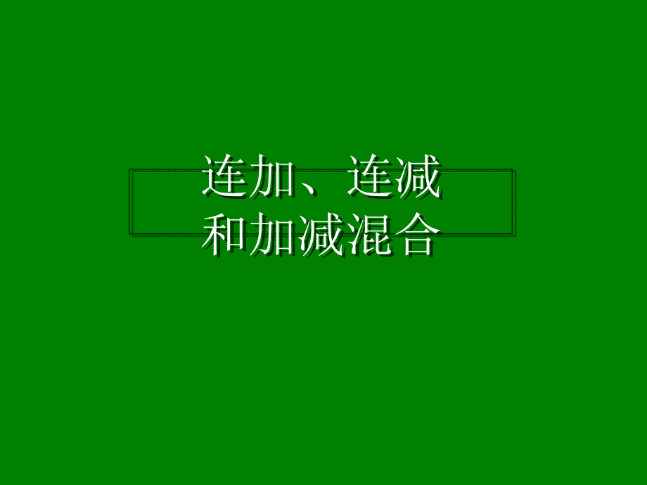 二年级连加、连减和加减混合-_第1页