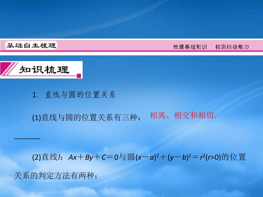 高三数学一轮复习84直线与圆圆与圆的位置关系课件理新人教A_第3页