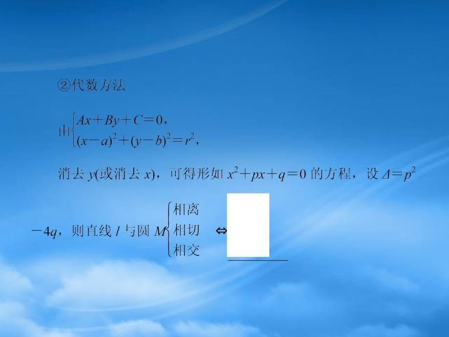 高三数学一轮复习84直线与圆圆与圆的位置关系课件理新人教A_第5页