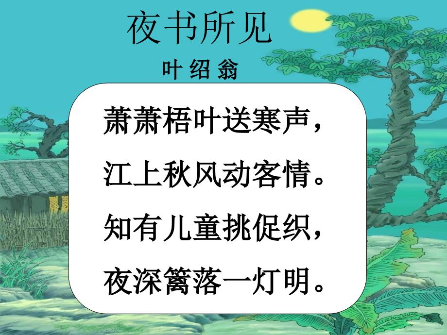 三年级语文上册第三组9古诗两首夜书所见九月九日忆山东兄弟第二课时课件2_第4页