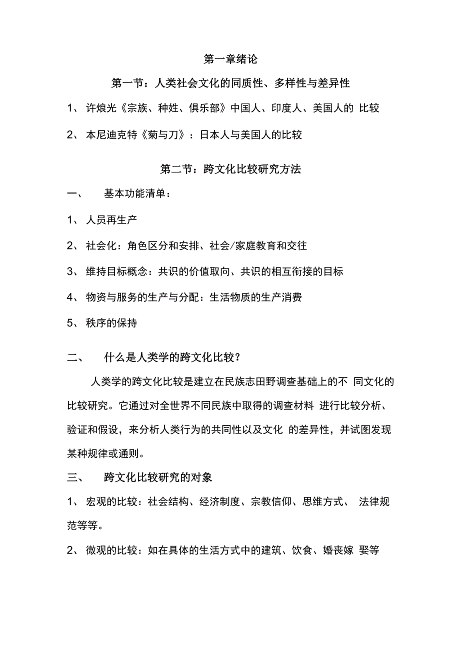 跨文化交流与比较的复习资料范文_第1页