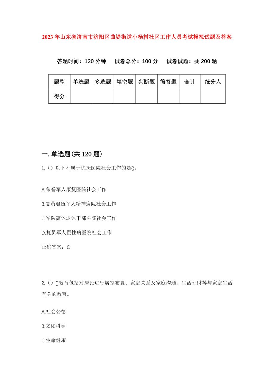 2023年山东省济南市济阳区曲堤街道小杨村社区工作人员考试模拟试题及答案_第1页