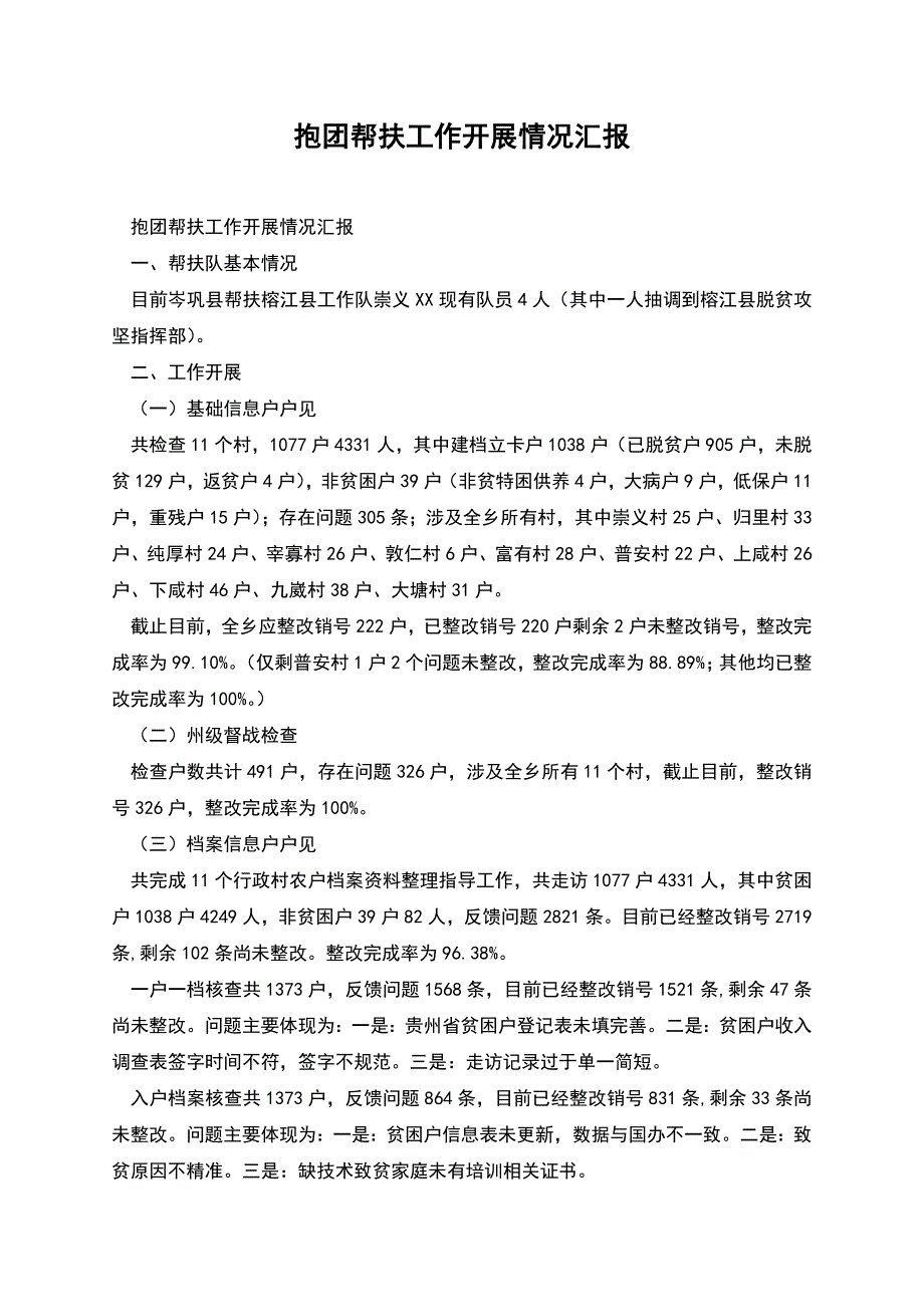 抱团帮扶工作开展情况汇报.docx_第1页