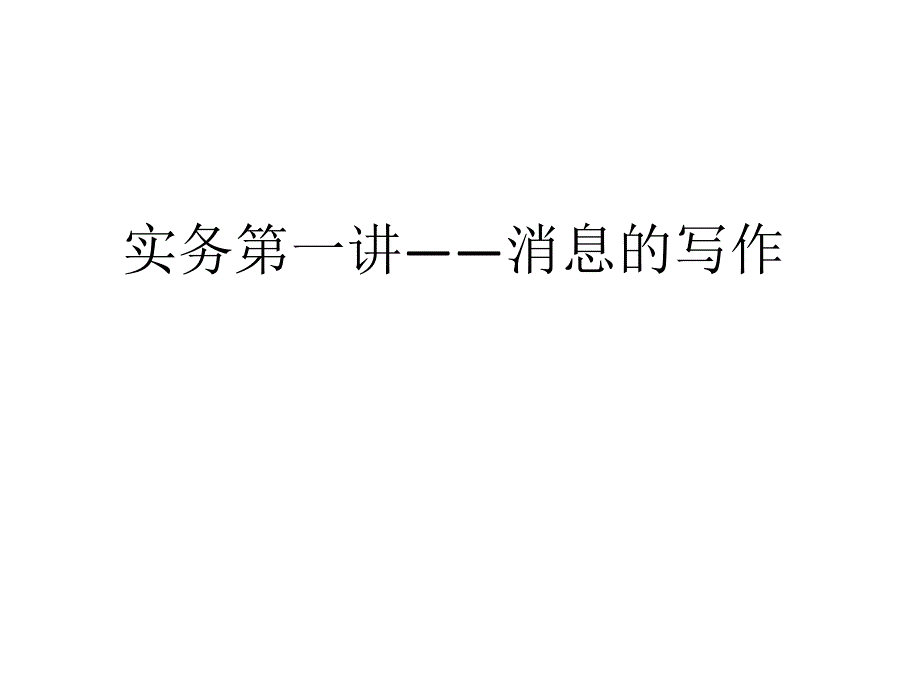 最新实务一讲消息的写作ppt课件PPT课件_第2页