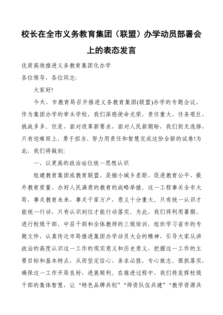 校长在全市义务教育集团（联盟）办学动员部署会上的表态发言_第1页