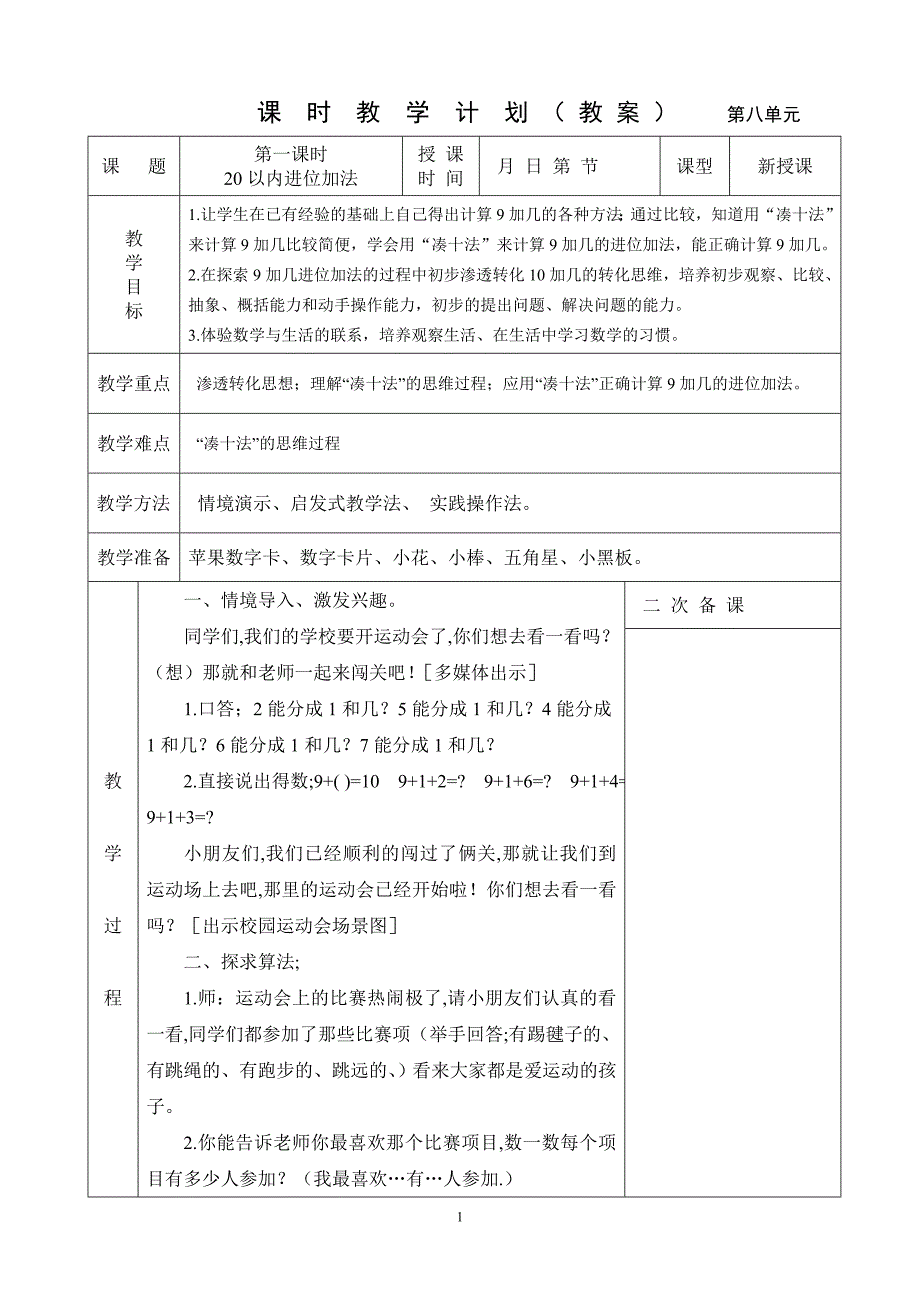 第八单元 20以内的进位加法_第1页