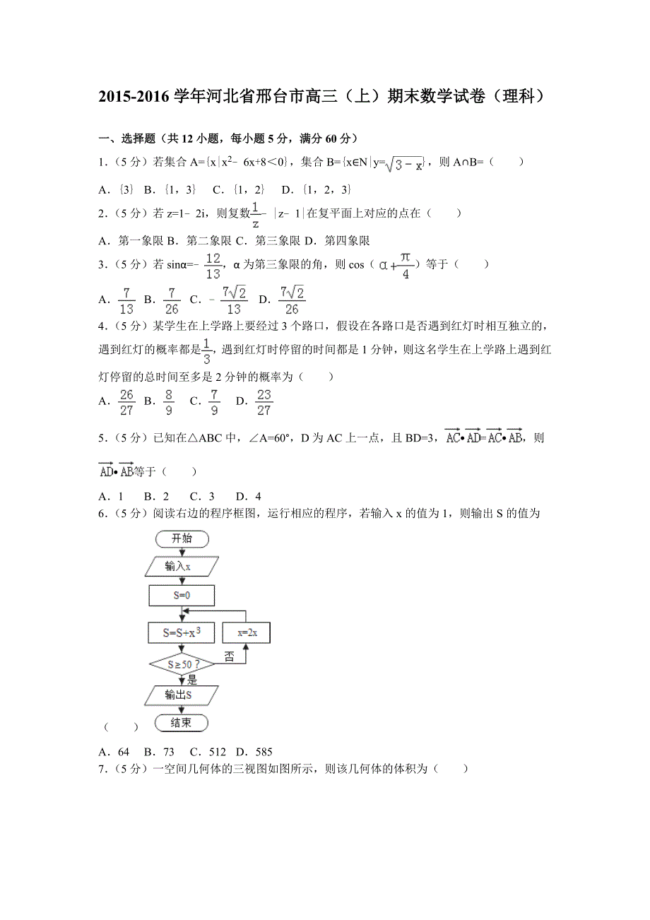 2015-2016学年河北省邢台市高三（上）期末数学试卷（理科）(解析版).doc_第1页