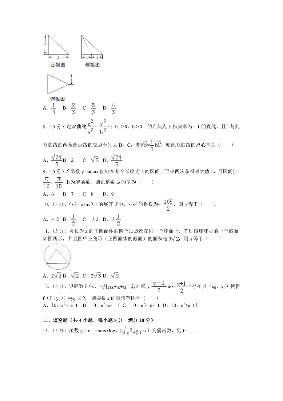 2015-2016学年河北省邢台市高三（上）期末数学试卷（理科）(解析版).doc_第2页