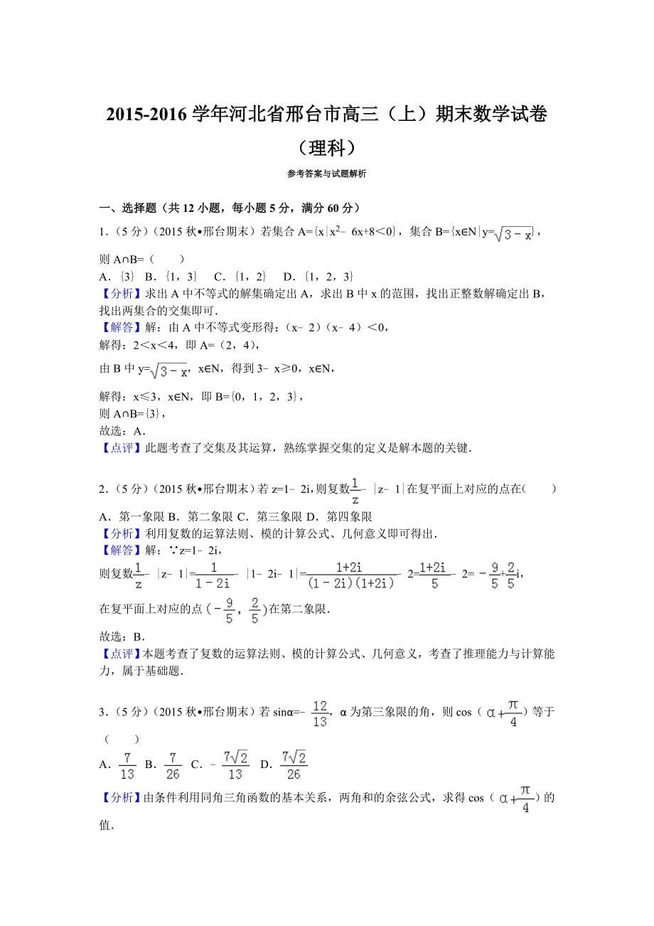 2015-2016学年河北省邢台市高三（上）期末数学试卷（理科）(解析版).doc_第5页