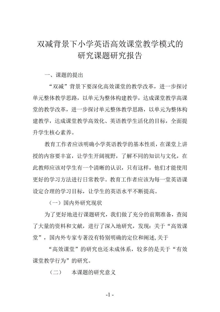 双减背景下小学英语高效课堂教学模式的研究课题研究报告及教学减负增效措施_第1页