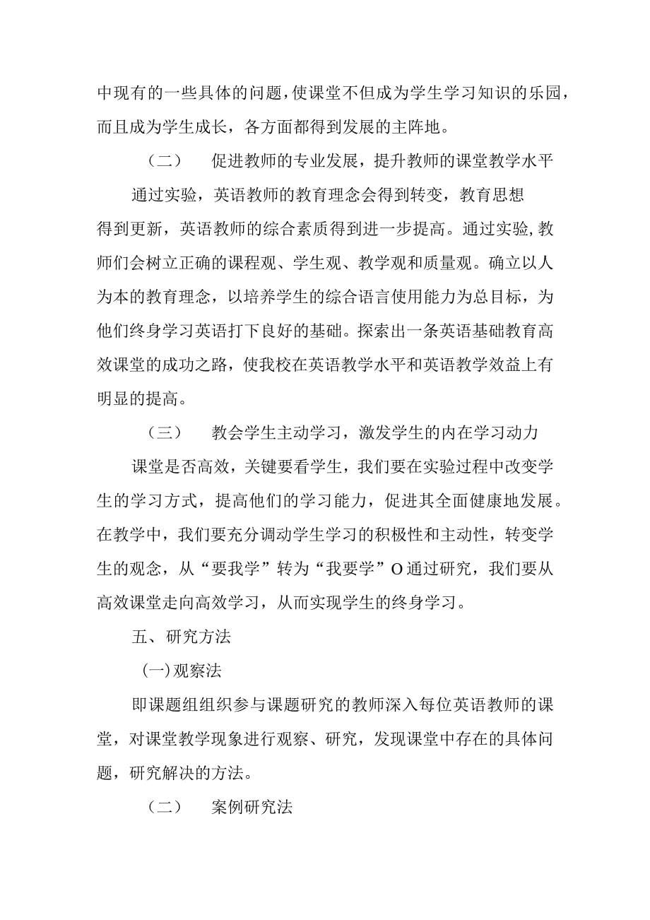 双减背景下小学英语高效课堂教学模式的研究课题研究报告及教学减负增效措施_第5页