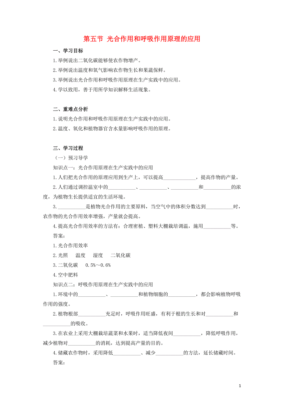 七年级生物上册第3单元生物圈中的绿色植物第6章绿色植物的光合作用和呼吸作用6.5光合作用和呼吸作用原理的应用学案新版苏教版_第1页