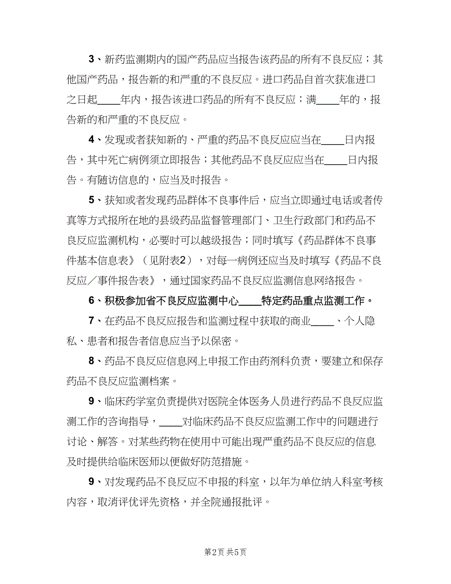 不良反应监测报告制度（四篇）_第2页