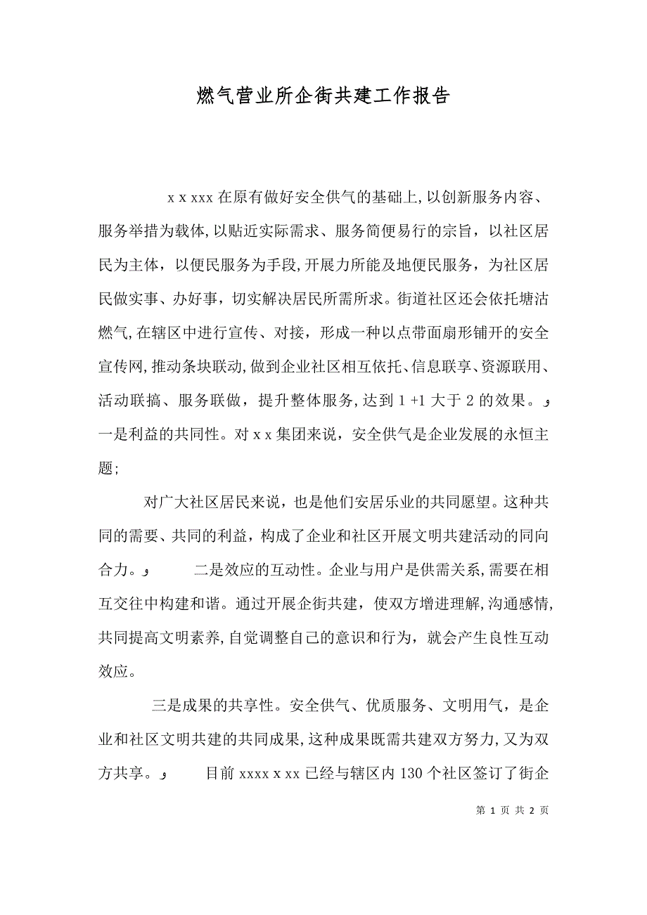 燃气营业所企街共建工作报告_第1页