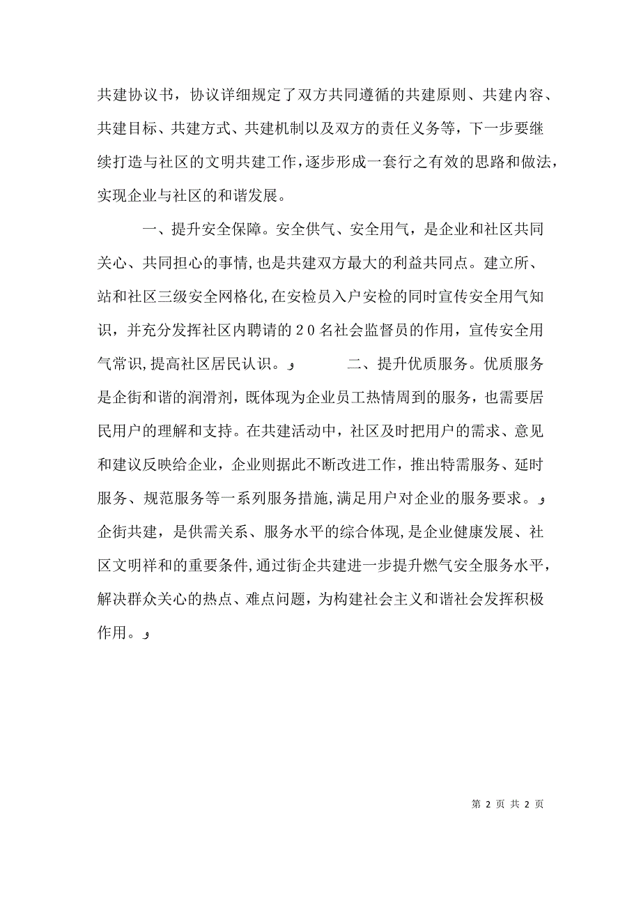 燃气营业所企街共建工作报告_第2页