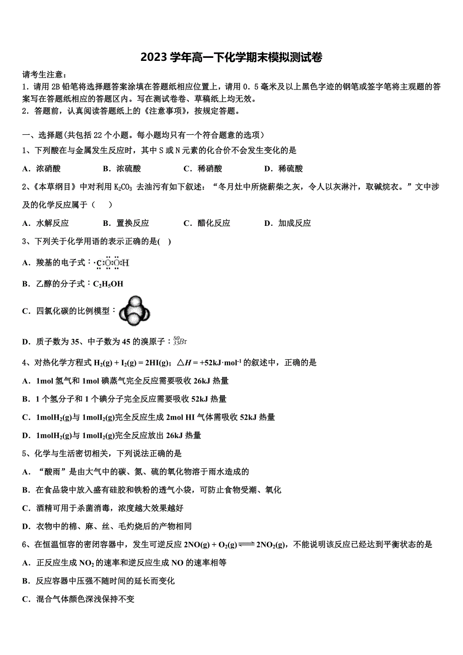 2023届安徽省淮北市淮北师范大学附属实验中学化学高一下期末学业水平测试试题(含答案解析）.doc_第1页