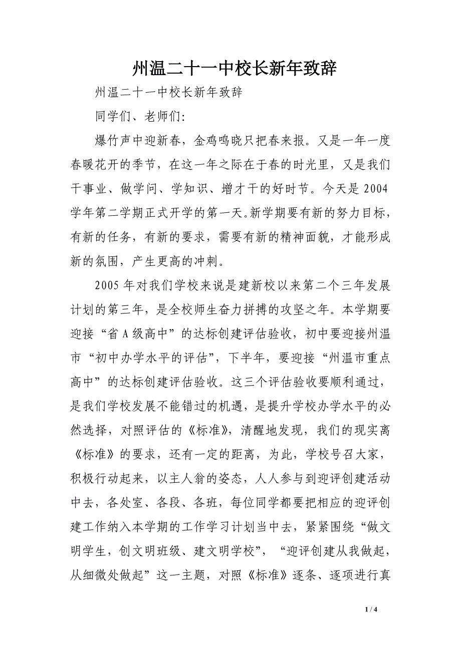 州温二十一中校长新年致辞_第1页