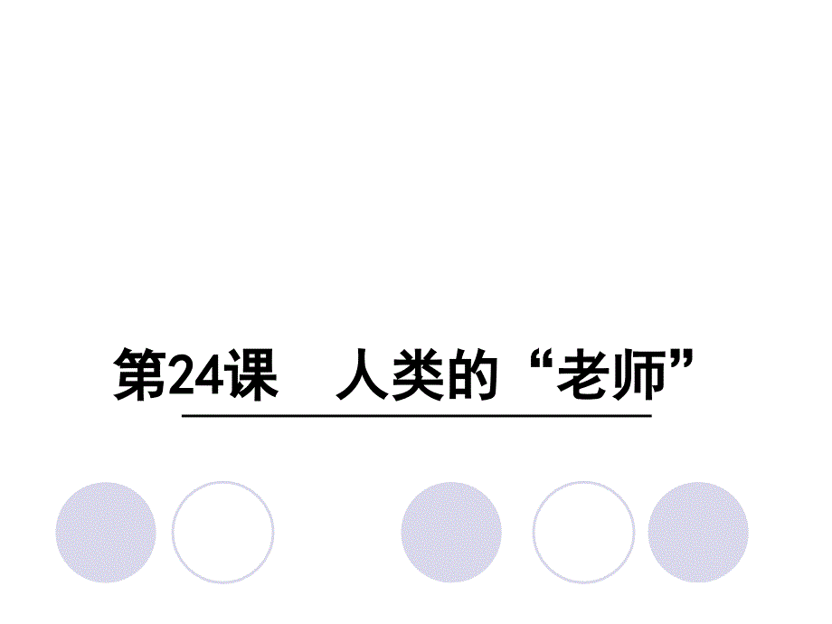 四年级上册语文课件24人类的老师语文S版共23张PPT_第1页