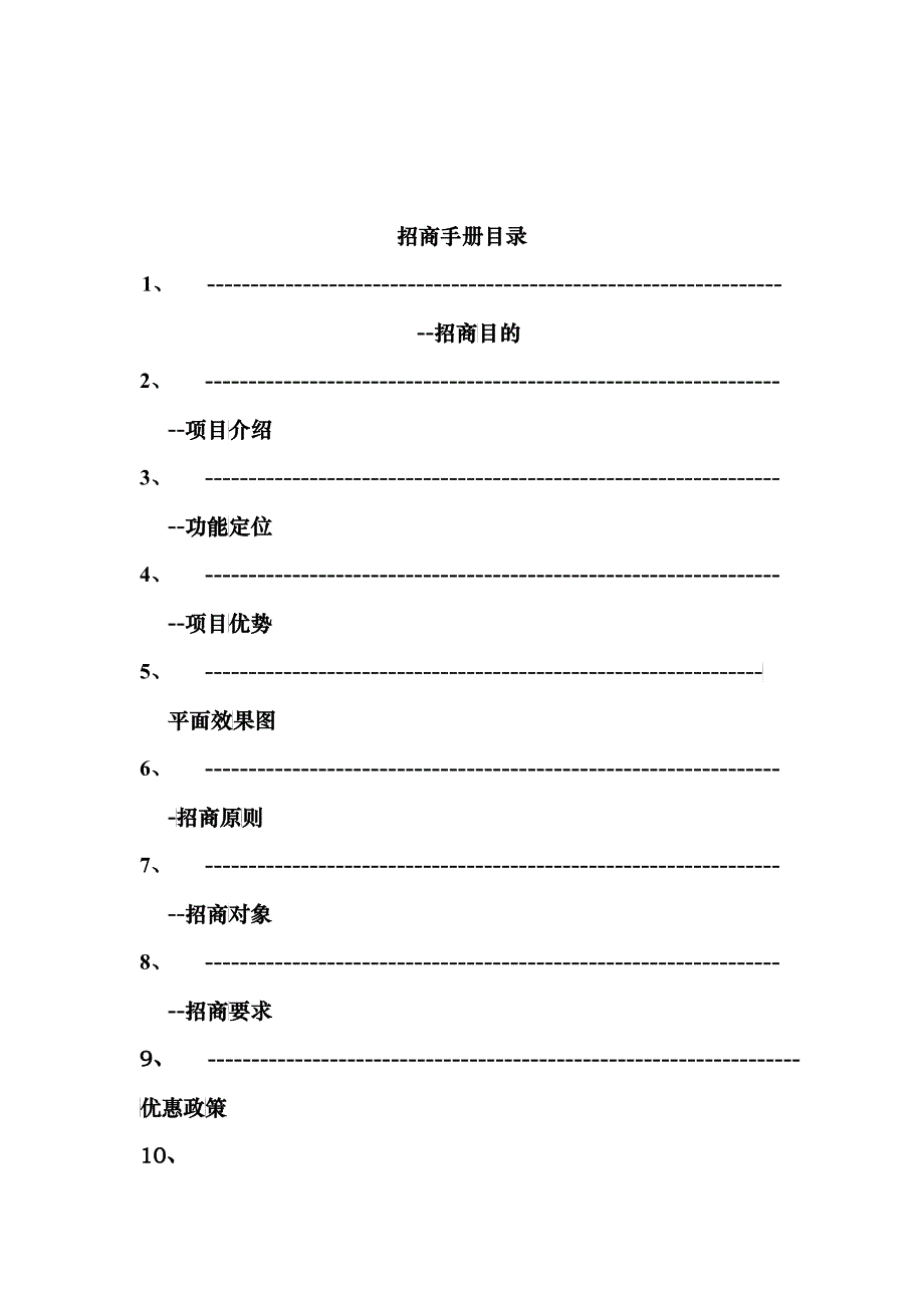 招商手册目录1314227416_第1页