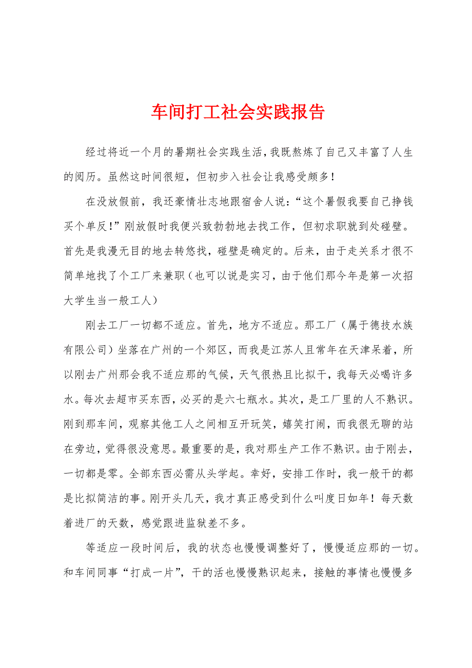 车间打工社会实践报告.docx_第1页